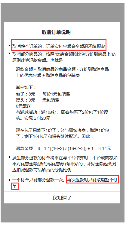 校园APP外卖系统更新之部分取消订单